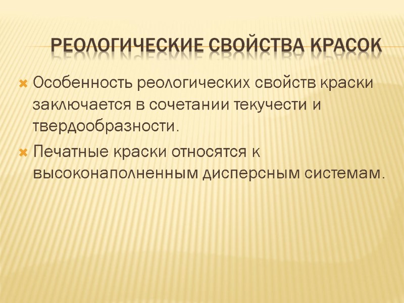 Реологические свойства красок Особенность реологических свойств краски заключается в сочетании текучести и твердообразности. Печатные